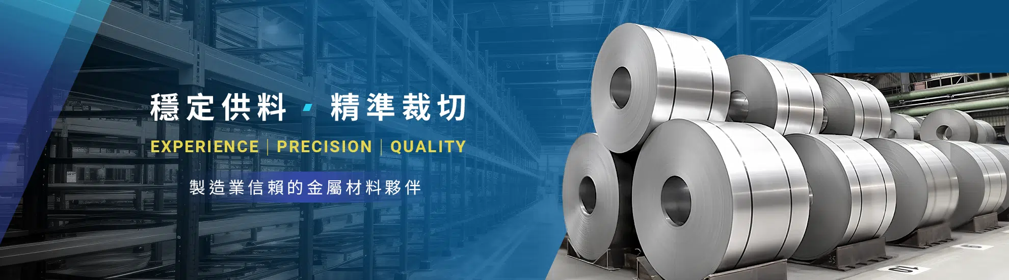 穩定供料，精準裁切，製造業信賴的金屬材料夥伴
